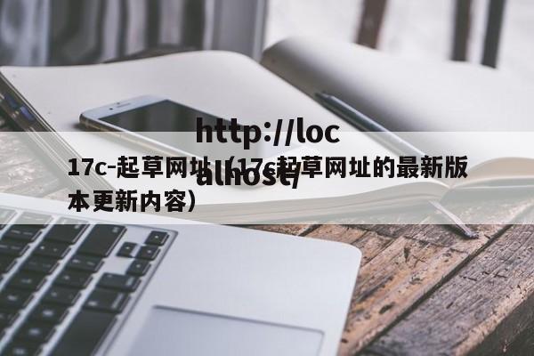 17c-起草网址（17c起草网址的最新版本更新内容）