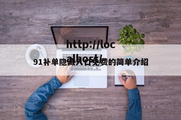 91补单隐藏入口免费的简单介绍