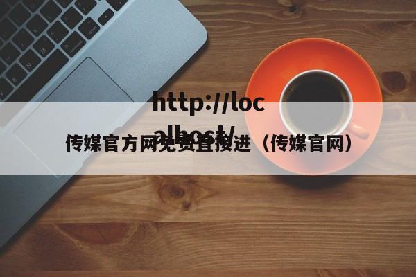 传媒官方网免费直接进（传媒官网）