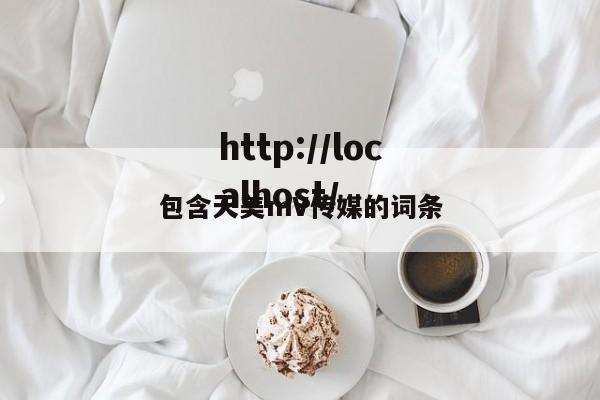 包含天美mV传媒的词条