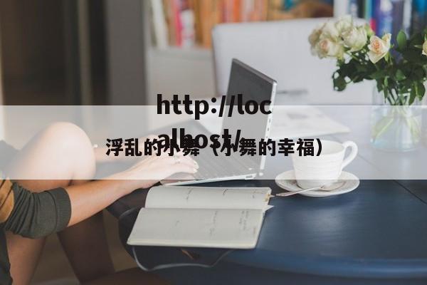 浮乱的小舞（小舞的幸福）