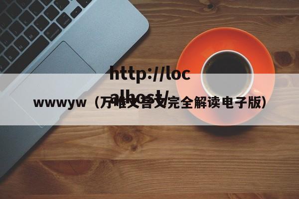 wwwyw（万唯文言文完全解读电子版）